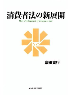 cover image of 消費者法の新展開: 本編